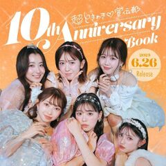 超ときめき 宣伝部 10th Anniversary Book (宝島社ブランドムック)