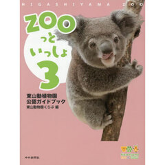 ＺＯＯっといっしょ　東山動植物園公認ガイドブック　３