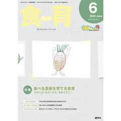 食育フォーラム　Ｖｏｌ．２５（２０２５－６）