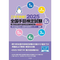 これで合格！全国手話検定試験　５級　４級　３級　２級　準１級　１級　２０２５　第１９回全国手話検定試験解説集