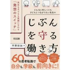 どんなに忙しくても子どもとつながりたい先生の「じぶん」を守る働き方　先生も子どもも笑顔になれる「発想のスイッチ」