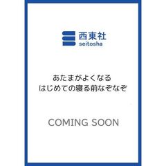 あたまがよくなる　はじめての寝る前なぞなぞ