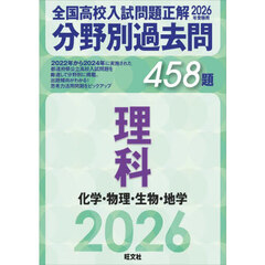 全国高校入試問題正解分野別過去問４５８題理科　化学・物理・生物・地学　２０２６年受験用