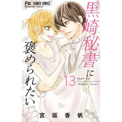 黒崎秘書に褒められたい　１３
