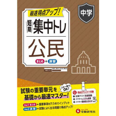 短期集中トレ中学公民