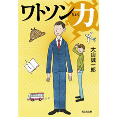 ワトソン力