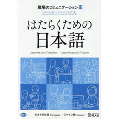 職場のコミュニケーション　ポルトガル語／スペイン語　３