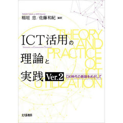 ＩＣＴ活用の理論と実践　ＤＸ時代の教師をめざして　Ｖｅｒ．２