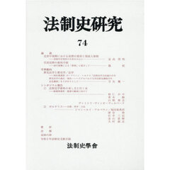 法制史研究　法制史學會年報　７４