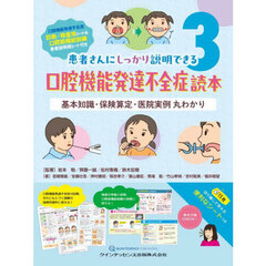 口腔機能発達不全症読本　基本知識・保険算定・医院実例丸わかり