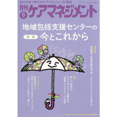 月刊ケアマネジメント　第３６巻第６号