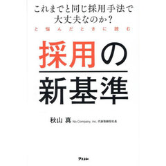 採用の新基準　これまでと同じ採用手法で大丈夫なのか？と悩んだときに読む