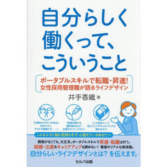 自分らしく働くって、こういうこと　ポータブルスキルで転職・昇進！女性採用管理職が語るライフデザイン