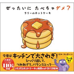 ぜったいに　たべちゃダメ？　ラリーのホットケーキ