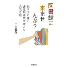 図書館に来ませんか？　脱サラ司書と通信制高校生徒との交流日誌
