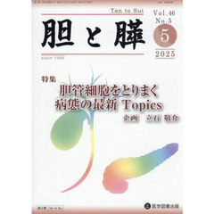 胆と膵　４６－５