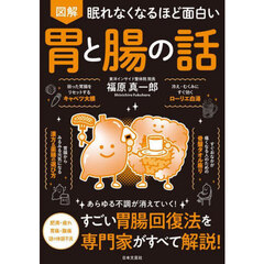 図解眠れなくなるほど面白い胃と腸の話