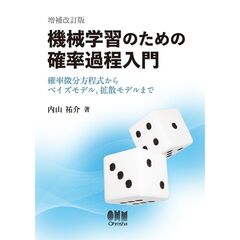 機械学習のための確率過程入門（増補改訂版）