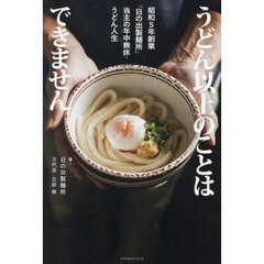 うどん以上のことはできません　昭和５年創業「日の出製麺所」当主の年中無休・うどん人生