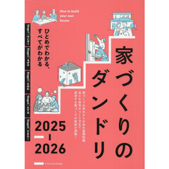 ’２５－２６　家づくりのダンドリ