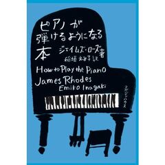 ピアノが弾けるようになる本