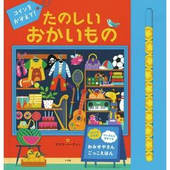 コインをかぞえて！　たのしいおかいもの