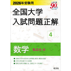 全国大学入試問題正解　２０２６年受験用４　数学私立大編