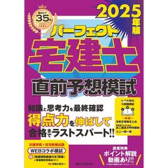 パーフェクト宅建士直前予想模試　２０２５年版