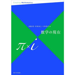 数学の現在　π×ｉ
