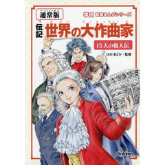 伝記世界の大作曲家　１５人の偉人伝　通常版