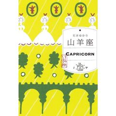 山羊座