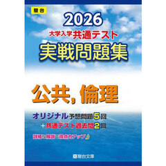 大学入学共通テスト実戦問題集公共，倫理　２０２６年版