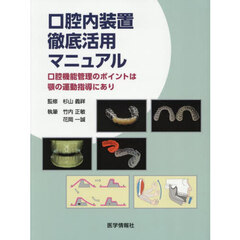 口腔内装置徹底活用マニュアル　口腔機能管理のポイントは顎の運動指導にあり
