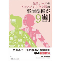 先輩ナースのアセスメントと実践は事前準備が９割　できるナースの視点と根拠から学ぶ看護技術