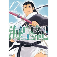 海皇紀　１７　新装版