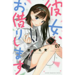 彼女、お借りします 7