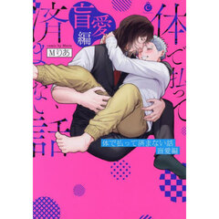 体で払って済まない話　盲愛編