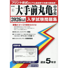 ’２６　大手前丸亀中学校