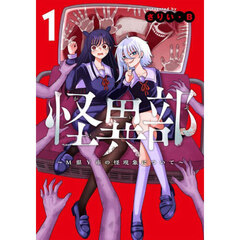怪異部　Ｍ県Ｙ市の怪現象について　１
