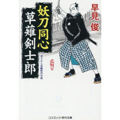 妖刀同心草薙剣士郎