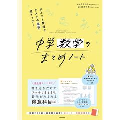 ポイント整理でテストの点数超アップ！　中学数学のまとめノート