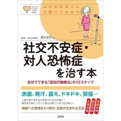 社交不安症・対人恐怖症を治す本