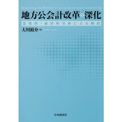 地方公会計改革の深化　定性的・統計的分析による検討