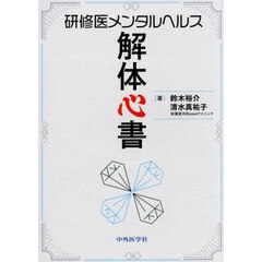 研修医メンタルヘルス解体心書