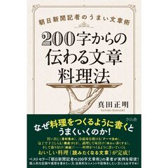 ２００字からの伝わる文章料理法