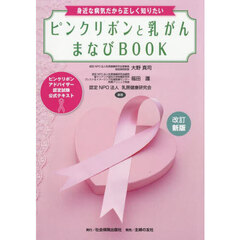 ピンクリボンと乳がんまなびＢＯＯＫ　ピンクリボンアドバイザー認定試験公式テキスト　身近な病気だから正しく知りたい　改訂新版