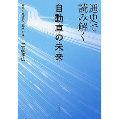 通史で読み解く自動車の未来　大局を見渡し、戦略を導く