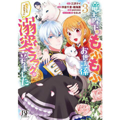 竜王陛下のもふもふお世話係　転生した平凡女子に溺愛フラグが立ちました　３