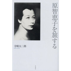 原智恵子を旅する