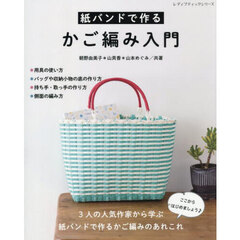 紙バンドで作るかご編み入門